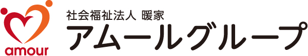 アムールグループ　社会福祉法人暖家